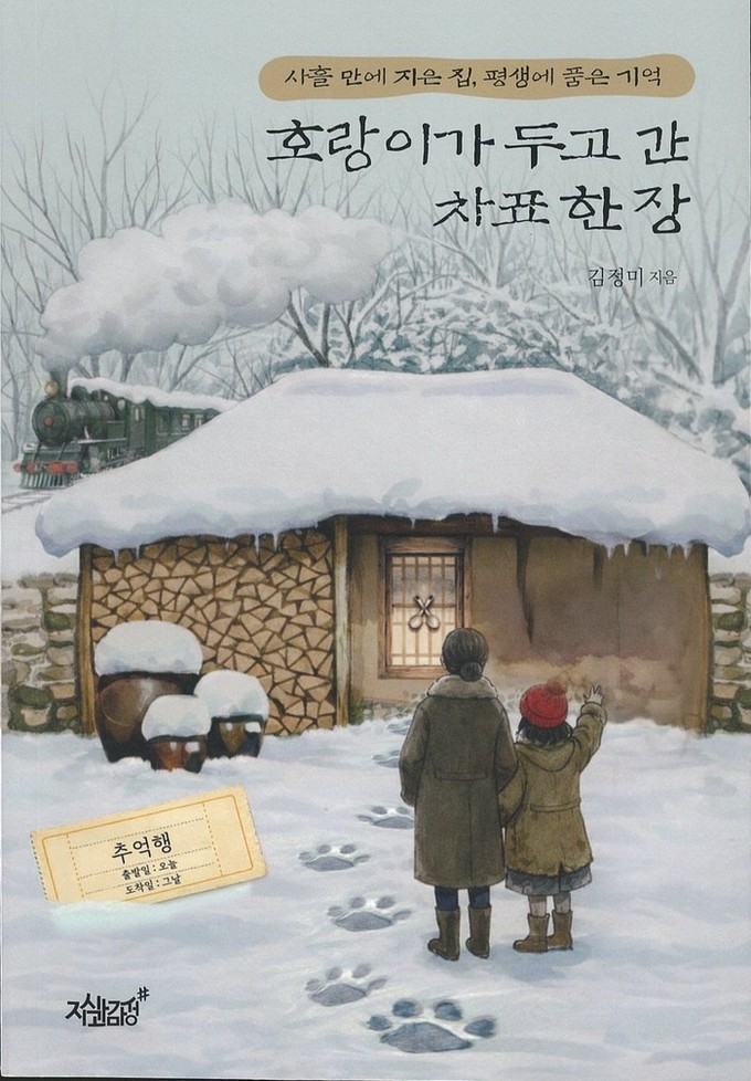 김정미 에세이 《호랑이가 두고 간 차표 한 장》 각각 출간 , 《할매, 별이 따라와요》