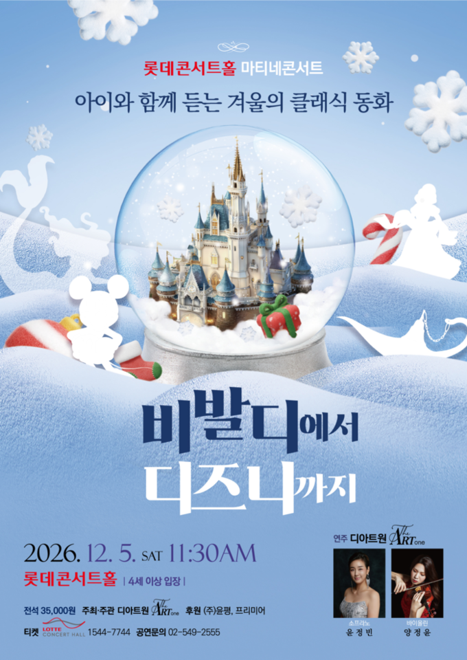 디아트원, 롯데콘서트홀서 《아이와 함께 듣는 겨울의 클래식 동화》 개최