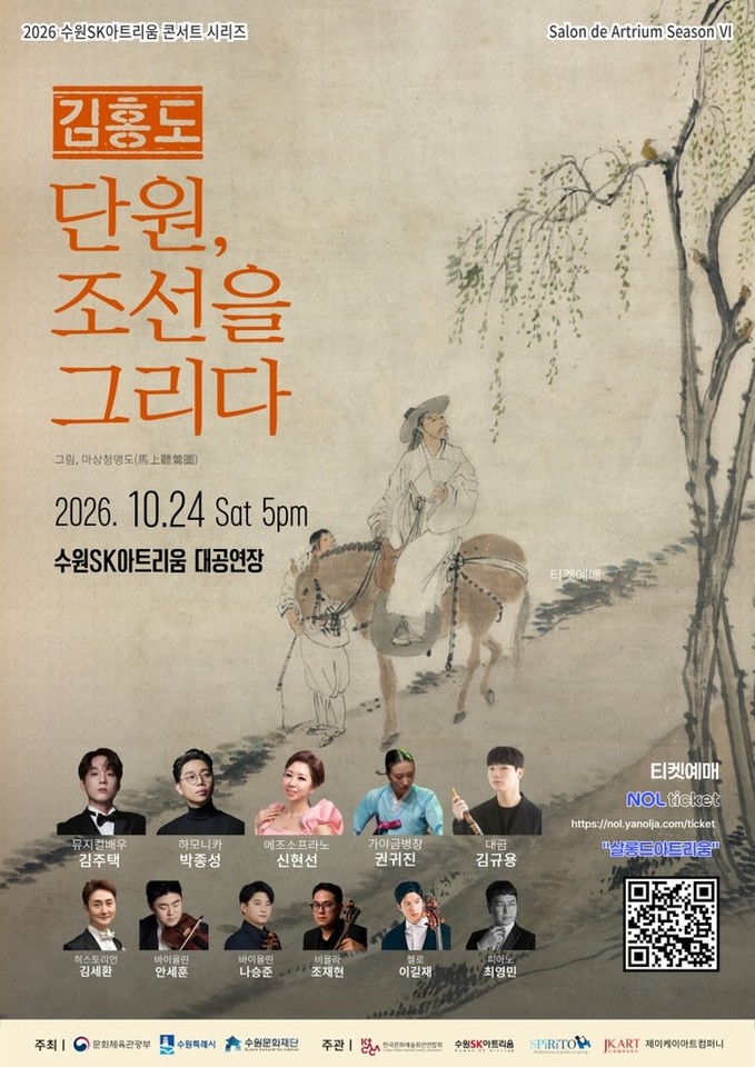수원SK아트리움, 〈단원, 조선을 그리다〉 10월 24일 개최