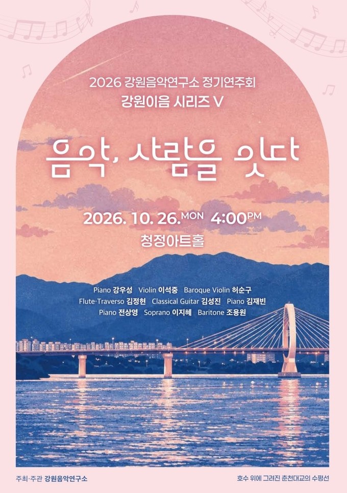 음악으로 지역과 사람을 잇다… 강원음악연구소, ‘강원이음 시리즈 V’ 개최