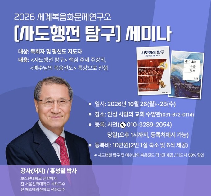 세계복음화문제연구소, ‘창립 33주년 세미나’