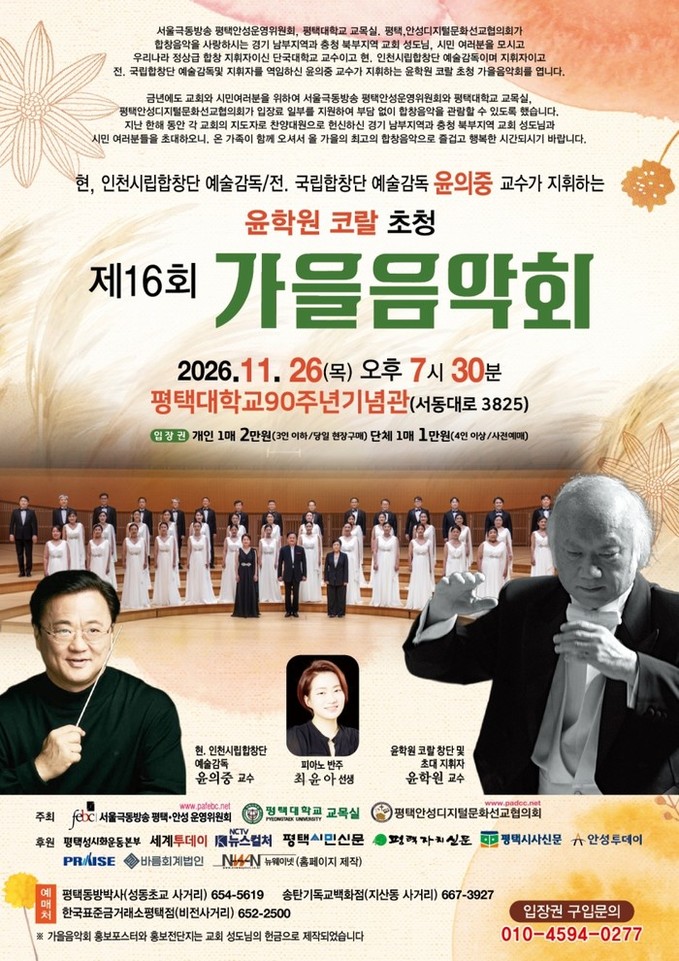 윤학원 코랄 초청   제16회 평택.안성 가을음악회