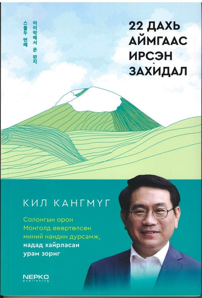 길강묵 전 주몽골 총괄영사, 몽골에서의 3년을 담은 에세이  《스물두 번째 아이막에서 온 편지》출간